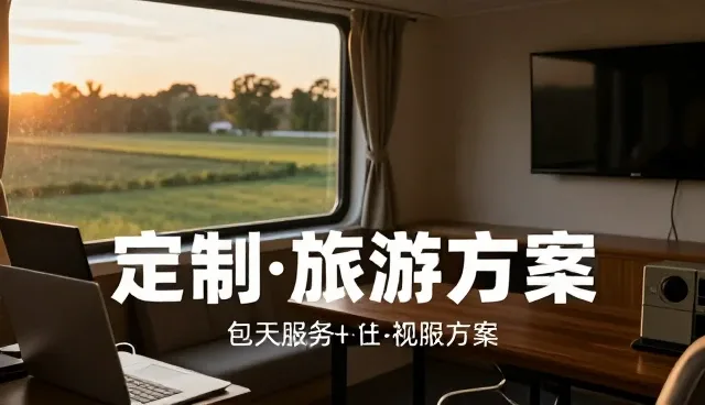 包车服务在旅游出行中的发展趋势分析